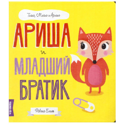 Книга Ариша и младший братик FunTun F1397002Р 01